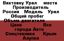 Вахтовку Урал 24 места  › Производитель ­ Россия › Модель ­ Урал › Общий пробег ­ 0 › Объем двигателя ­ 350 › Цена ­ 600 000 - Все города Авто » Спецтехника   . Крым,Алупка